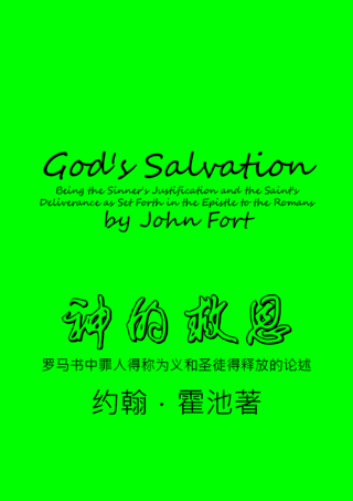 24 God's Salvation by John Fort神的救恩約翰霍池簡
